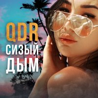 Скачать песню QDR - Сизый дым