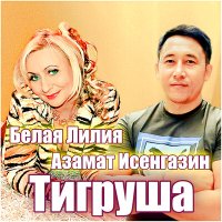 Скачать песню Азамат Исенгазин, Белая Лилия - Тигруша