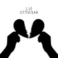 Скачать песню LVI - Отпускай