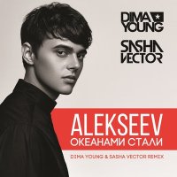 Скачать песню ALEKSEEV - Океанами стали (Milchezz Remix)