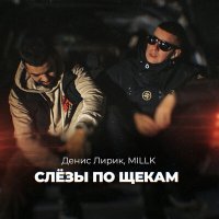 Скачать песню MILLK, Денис Лирик - Слезы по щекам