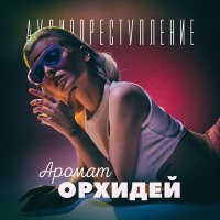 Скачать песню Аудиопреступление - Цветущий сад