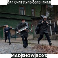 Скачать песню Mad Show Boys - Я не ходил на каратэ