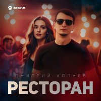 Скачать песню Дмитрий Аппаев - Ресторан