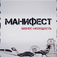 Скачать песню Манифест - Рэп монолит