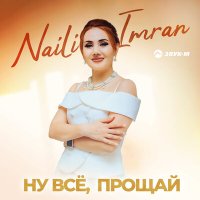 Скачать песню Naili Imran - Ну всё, прощай