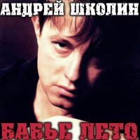 Скачать песню Андрей Школин - Бабье лето