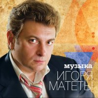 Скачать песню игорь матета - Играй, музыкант