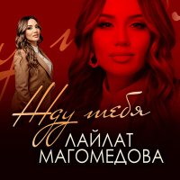 Скачать песню Лайлат Магомедова - Жду тебя