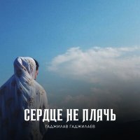 Скачать песню Гаджилав Гаджилаев - Самая лучшая