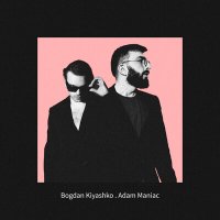 Скачать песню Adam Maniac, Bogdan Kiyashko - Братишка