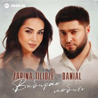 Скачать песню Zarina Tilidze, Danial - Выбираю любить