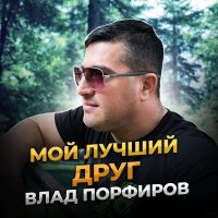 Скачать песню Влад Порфиров - Мой лучший друг