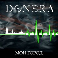 Скачать песню Донэра - Мой город