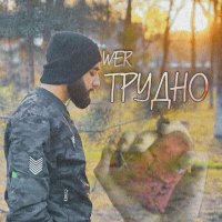 Скачать песню WeR - Трудно