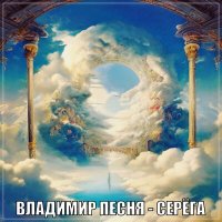 Скачать песню Владимир Песня - Серега