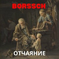 Скачать песню BORSSCH - Родине