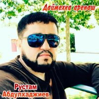 Скачать песню Рустам Абдулхаджиев, Альви Альтамиров - Нохчийчоь