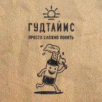 Скачать песню ГУДТАЙМС - Intro