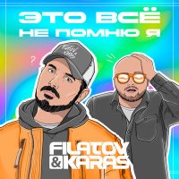 Скачать песню Filatov & Karas - Это все не помню я (DJ Mephisto & DJ Gruzz Remix)