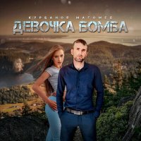 Скачать песню Магомед Курбанов - Девочка бомба