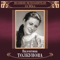 Скачать песню Валентина Толкунова - Стать бы мне рябиною