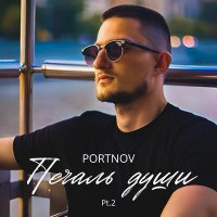 Скачать песню PORTNOV - Не нужна ты