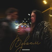 Скачать песню MEENSK - Вдвоём (Speed Up)