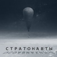 Скачать песню Энола - Стратонавты (Осоавиахим-1)