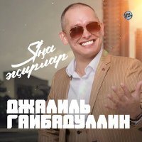 Скачать песню Джалиль Гайбадуллин - Яңа жырлар