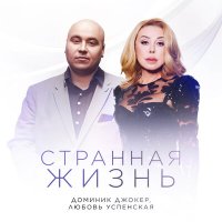 Скачать песню Доминик Джокер, Любовь Успенская - Странная жизнь