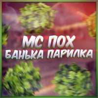 Скачать песню Mc Pox - Банька парилка