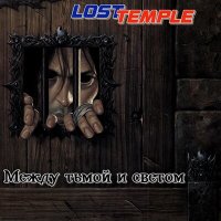 Скачать песню Lost Temple - Между тьмой и светом (Корвин)