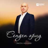 Скачать песню Расул Чомаев - Сенден ариу