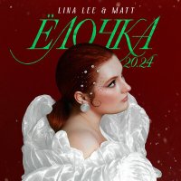 Скачать песню Lina Lee, MATT - Ёлочка