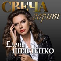 Скачать песню Елена Шевченко - Свеча горит