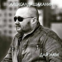 Скачать песню Александр Шаханин - Берёзка