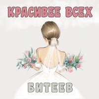 Скачать песню Битеев - Красивее всех