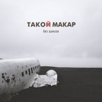 Скачать песню такой макар - утро