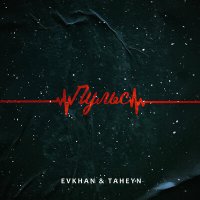 Скачать песню Evkhan & TAHEYN - Пульс