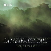 Скачать песню Марина Экажева - Са мехка сурташ