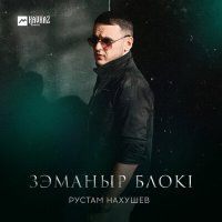 Скачать песню Рустам Нахушев - Зэманыр блокl