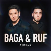 Скачать песню Baga & Ruf - #Домвдали