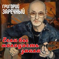 Скачать песню Григорий Заречный - Эвакуаторщик