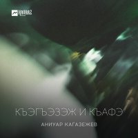 Скачать песню Аниуар Кагазежев - Къэгъэзэж и къафэ