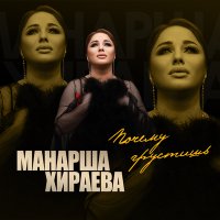 Скачать песню Манарша Хираева - Почему грустишь