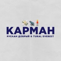 Скачать песню Руслан Добрый, Tural Everest - Карман