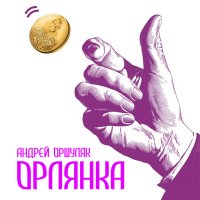 Скачать песню Андрей Оршуляк - Расстояния-дни