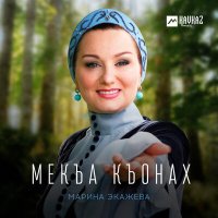 Скачать песню Марина Экажева - Мекъа къонах