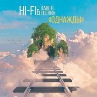 Скачать песню Hi-Fi, Pavel Esenin - Однажды